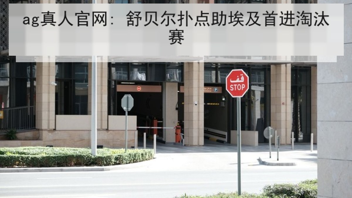 ag真人官网: 舒贝尔扑点助埃及首进淘汰赛 ag真人官网: 舒贝尔扑点助埃及首进淘汰赛