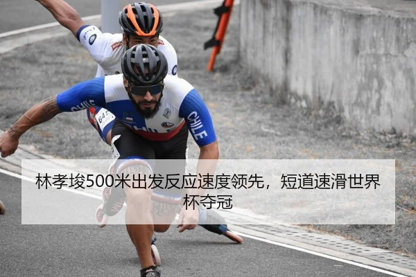 林孝埈500米出发反应速度领先，短道速滑世界杯夺冠