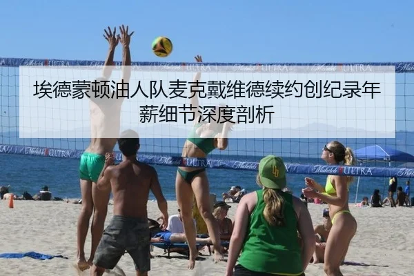 埃德蒙顿油人队麦克戴维德续约创纪录年薪细节深度剖析