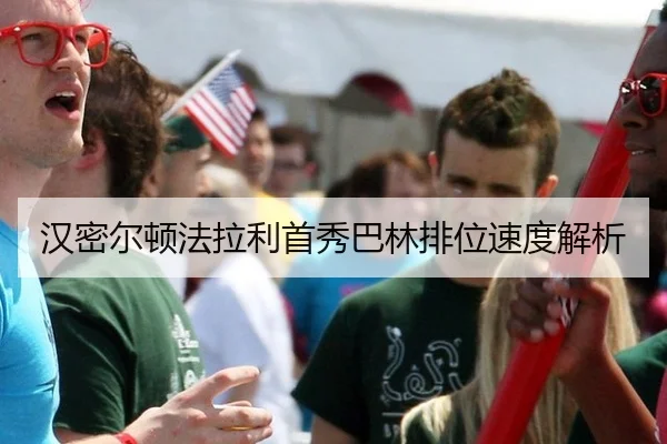 汉密尔顿法拉利首秀巴林排位速度解析