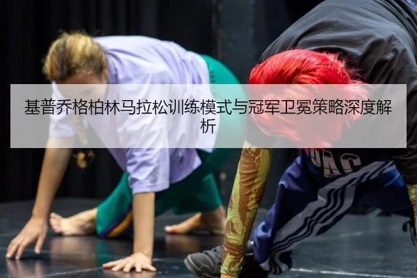 ji-pu-qiao-ge-bo-lin-ma-la-song-xun-lian-mo-shi-yu-guan-jun-wei-mian-ce-lve-shen-du-jie-xi-2-449.jpg