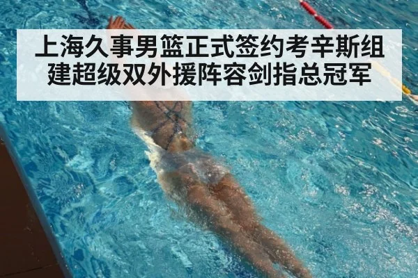 上海久事男篮正式签约考辛斯组建超级双外援阵容剑指总冠军