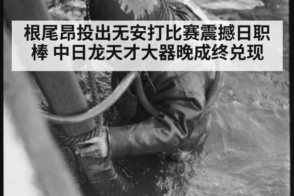 根尾昂投出无安打比赛震撼日职棒 中日龙天才大器晚成终兑现