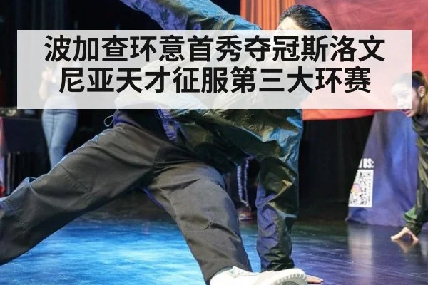 波加查环意首秀夺冠斯洛文尼亚天才征服第三大环赛